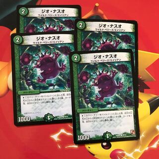 ジオ・ナスオ ×4 1枚