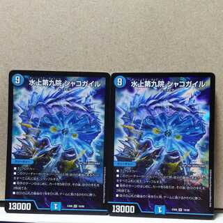 水上第九院 シャコガイル 2枚 デュエマ