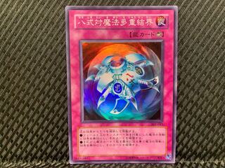 【ぽぽたん】遊戯王  -535  八式対魔法多重結界 スーパー