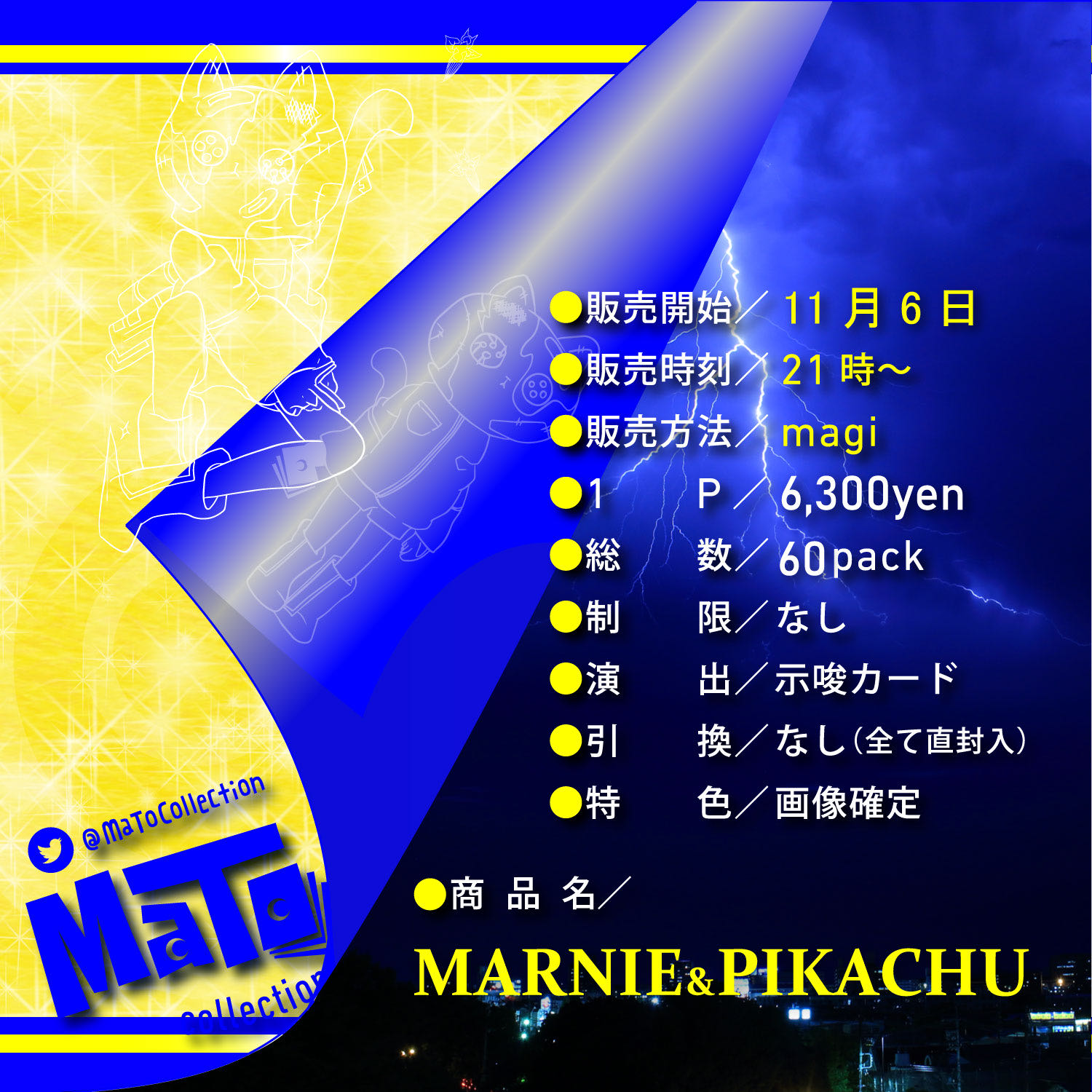 完売御礼！【確認用】『MARNIE & PIKACHU』オリパ