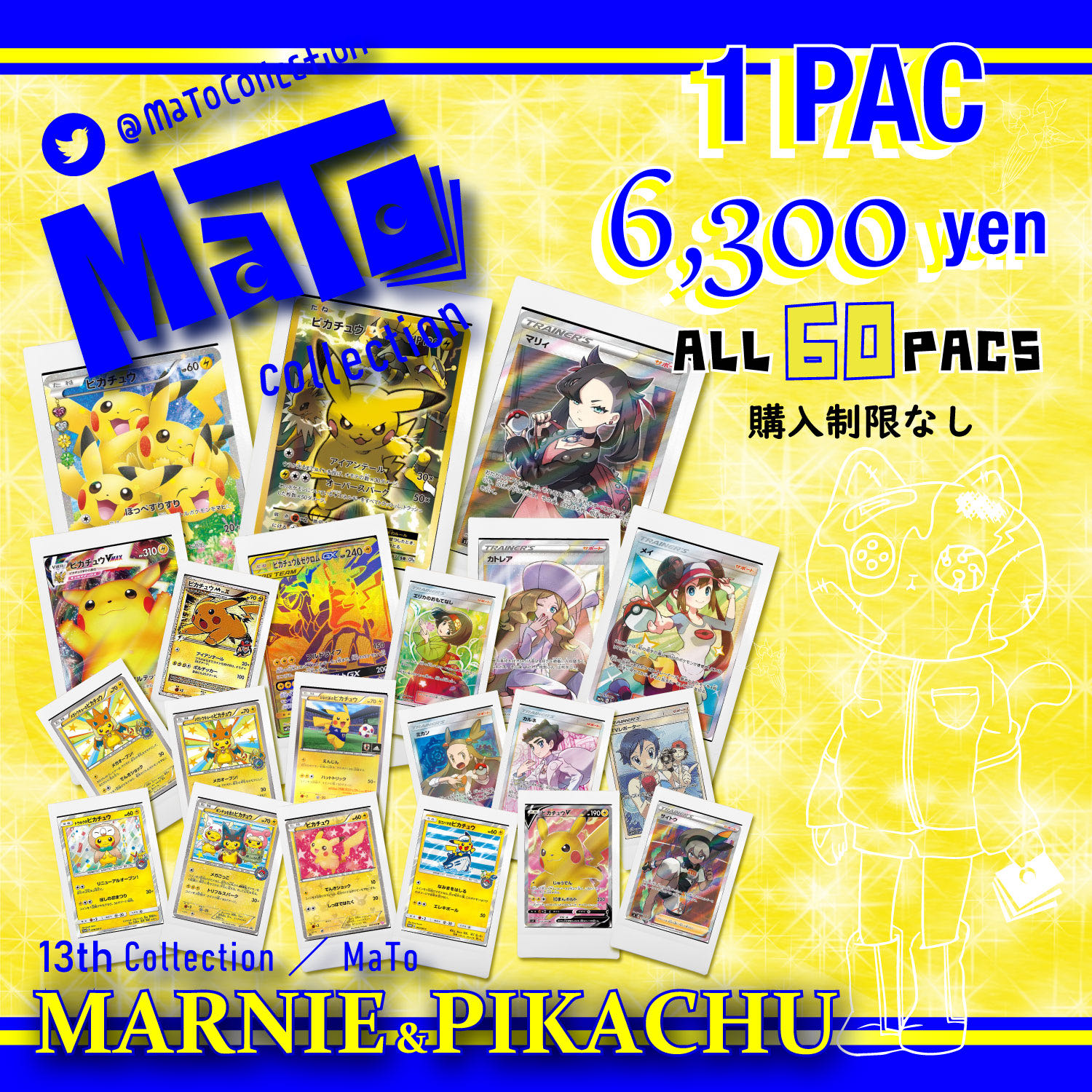 完売御礼！【確認用】『MARNIE & PIKACHU』オリパ