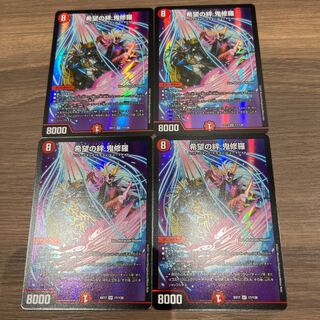 希望の絆 鬼修羅