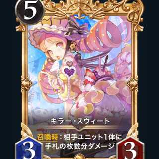 クリプトスペルズ キラー・スウィート