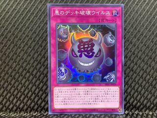 【ぽぽたん】遊戯王   -1035  悪のデッキ破壊ウイルス スーパー