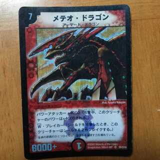 メテオ・ドラゴン