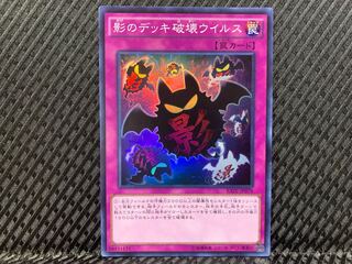 【ぽぽたん】遊戯王  -590  影のデッキ破壊ウイルス スーパー