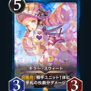 クリプトスペルズ キラー・スウィート