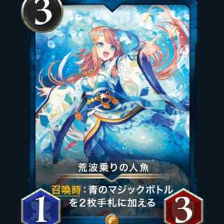 クリプトスペルズ 荒波乗りの人魚