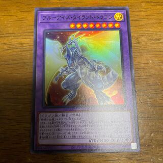 ブルーアイズ・タイラント・ドラゴン スーパーレア