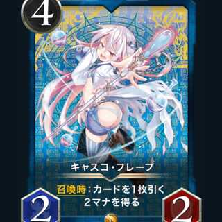 クリプトスペルズ キャスコ フレープ