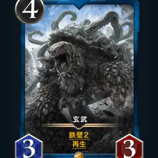 クリプトスペルズ 玄武