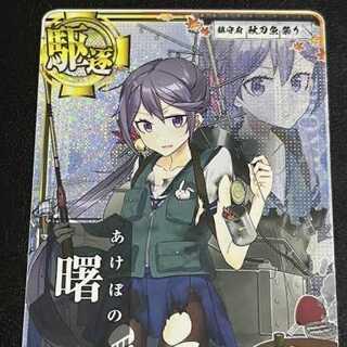 曙　中破　雷装UP 運UP 秋刀魚mode　秋刀魚祭り