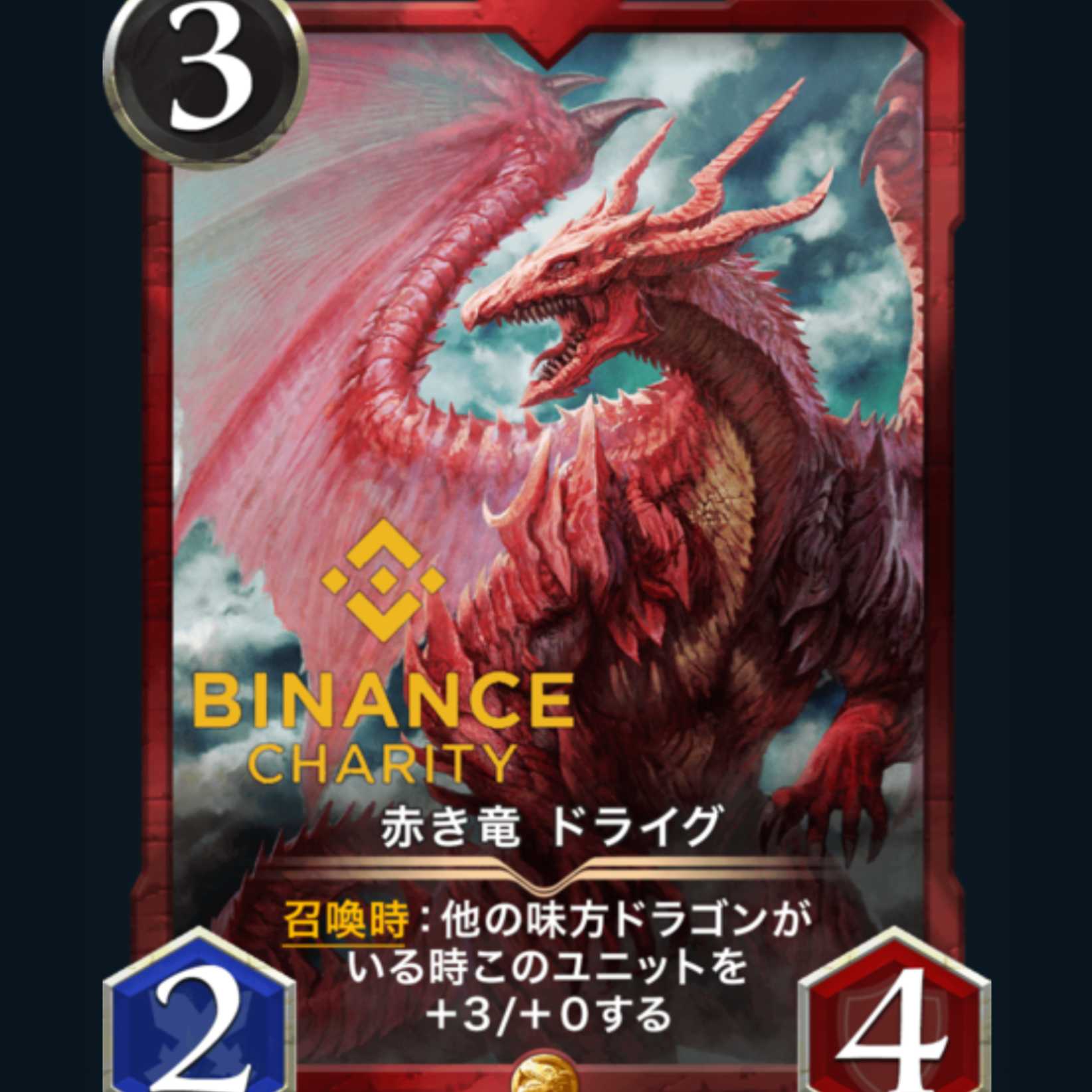 クリプトスペルズ 赤き竜 ドライグ