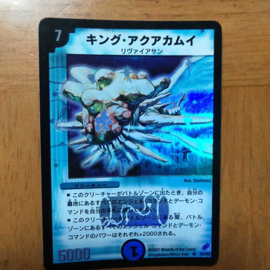 キング・アクアカムイ