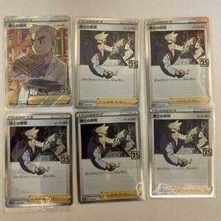 ゆうちゃん様専用。ポケモンカード博士の研究 SR 1枚　博士の研究キラ5枚