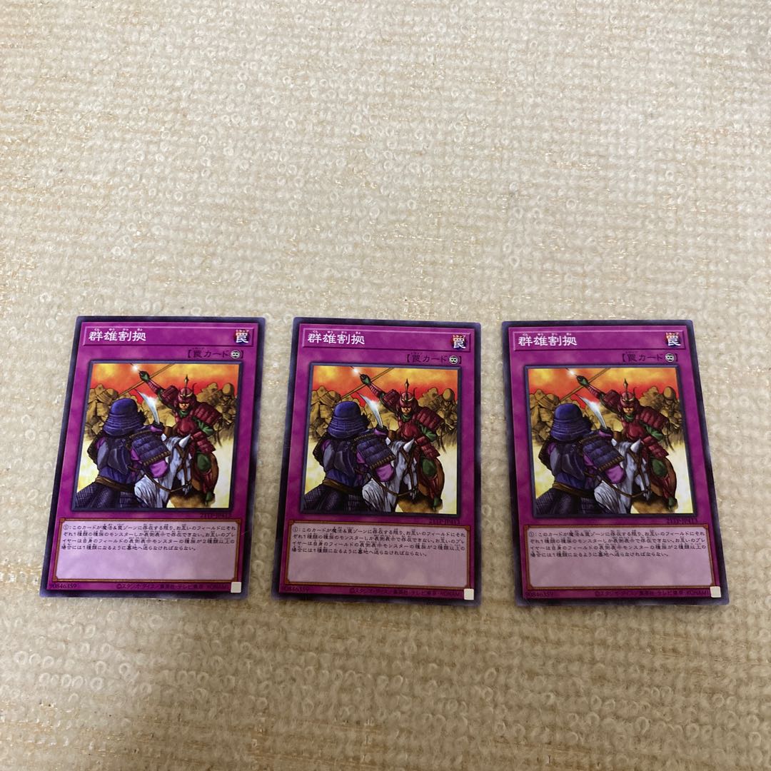 群雄割拠 ノーマル 3枚