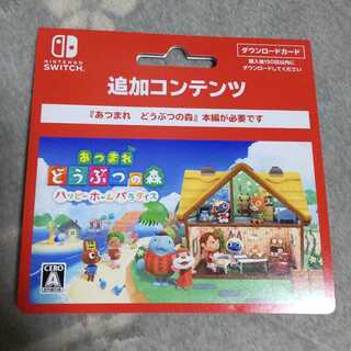 あつまれどうぶつの森 ハッピーホームパラダイス追加コンテンツ