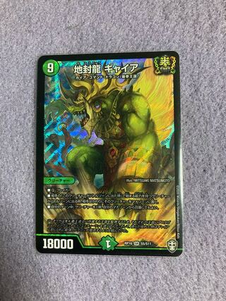 地封龍 ギャイア