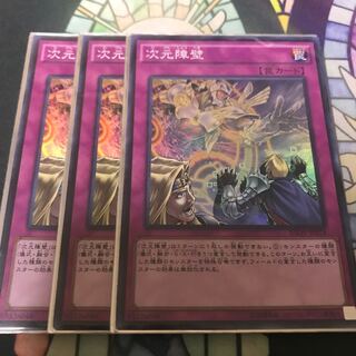 遊戯王 次元障壁 スーパー 3枚 セット