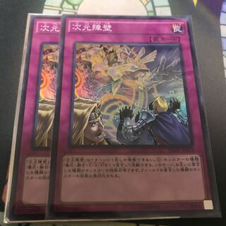 遊戯王 次元障壁 スーパー 2枚 セット
