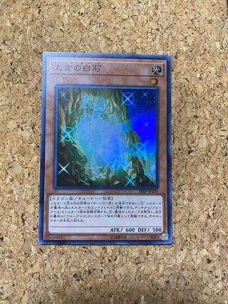 太古の白石 スーパーレア