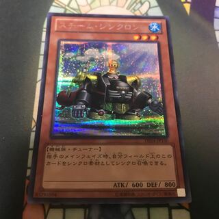 遊戯王 スチームシンクロン シク シークレット