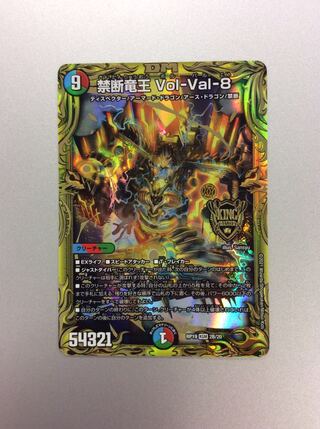 （美品）禁断竜王Vol-Val-8　20thSP　2B/20