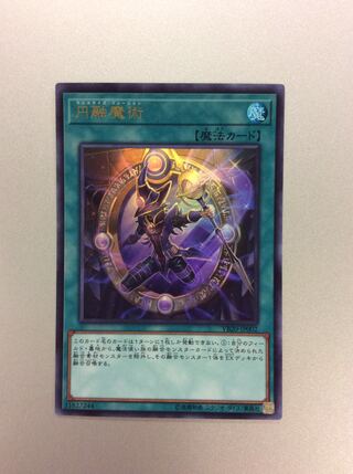 （微キズ）円融魔術