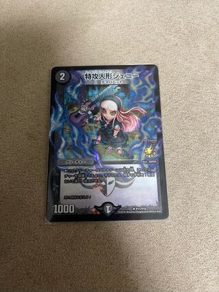 特攻人形ジェニー