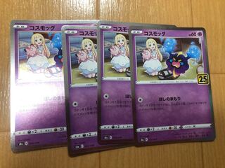 コスモッグ4枚セット