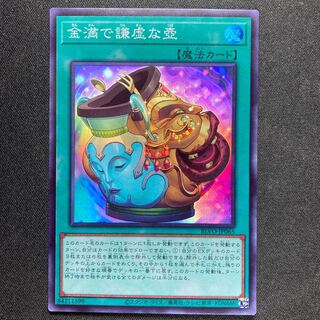 金満で謙虚な壺 スーパーレア