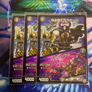 残虐覇王デスカール/ロストソウル