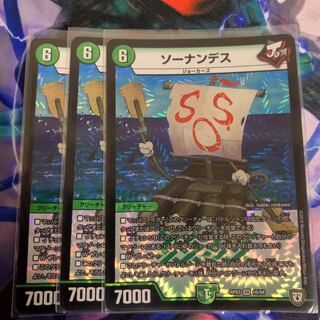 ソーナンデス　3枚