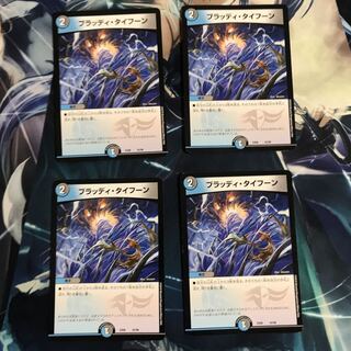 ブラッディタイフーン 4枚