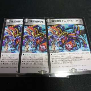 煉獄魔弾グレイテスト・ゲート