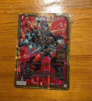 “轟轟轟”ブランド 1枚