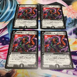 鬼面妖蟲ワーム・ゴワルスキー　4枚