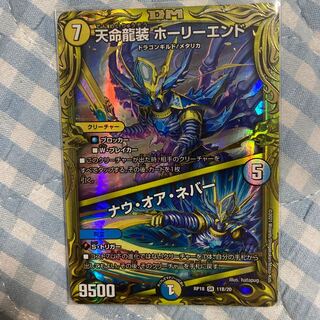 天命龍装 ホーリーエンド｜ナウ・オア・ネバー(20thSPレア仕様)