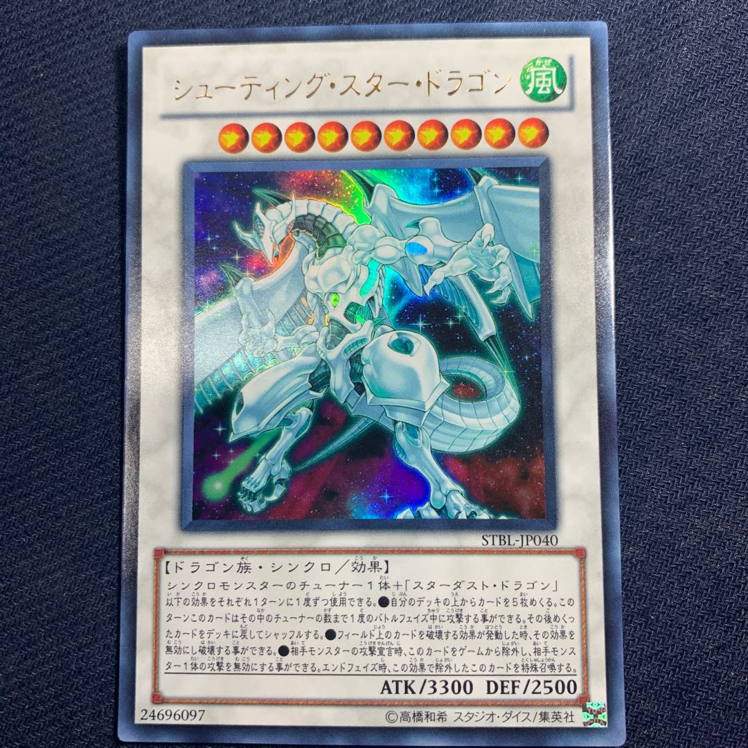 シューティング・スター・ドラゴン ウルトラレア