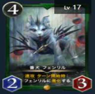 番犬　フェンリル