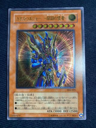 プレイ用　カオス・ソルジャー -開闢の使者- アルティメットレア