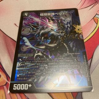 極限龍神ヘヴィ
