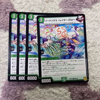 ソーナンデス <レイザー.Star>