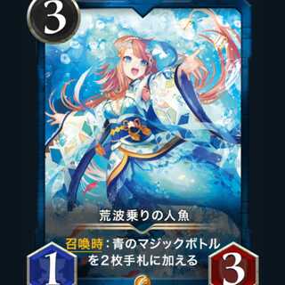 クリプトスペルズ 荒波乗りの人魚