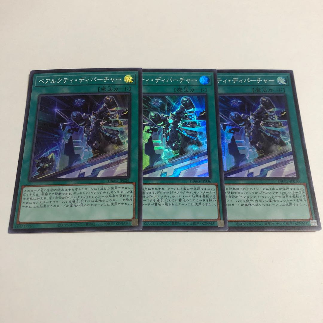 ベアルクティ・ディパーチャー スーパーレア