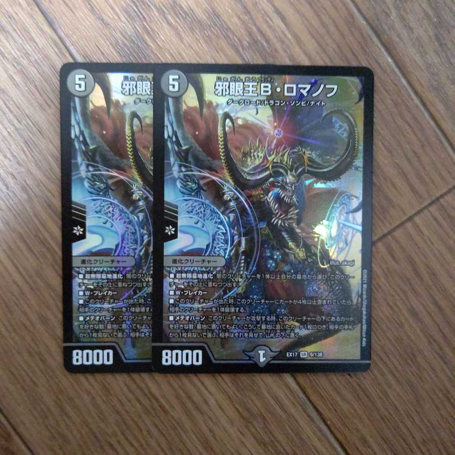 邪眼王B・ロマノフ