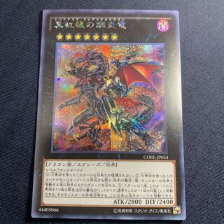 真紅眼の鋼炎竜 シークレットレア