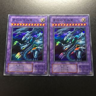 青眼の究極竜 スーパーレア