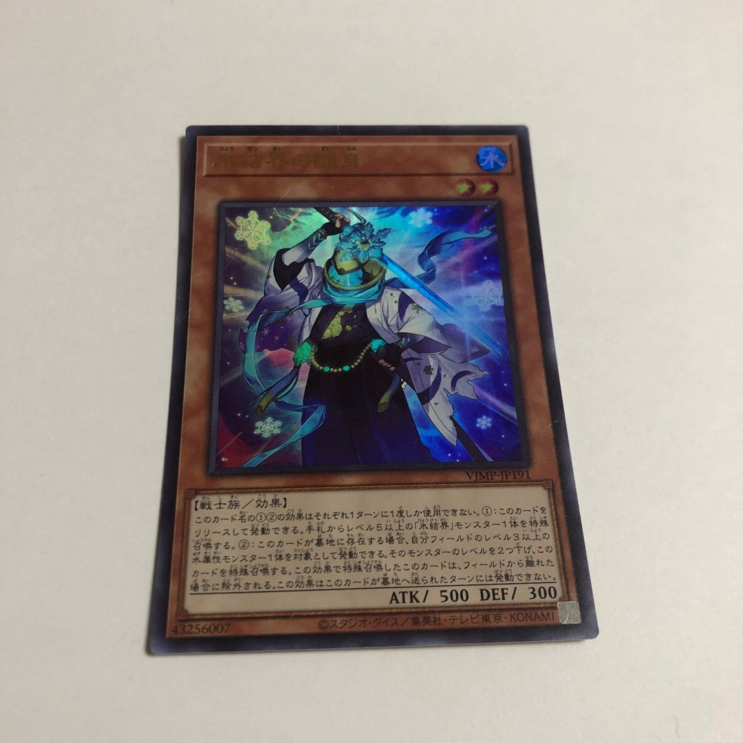 氷結界の随身 ウルトラレア