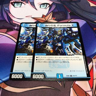 偽りの名 iFormula X